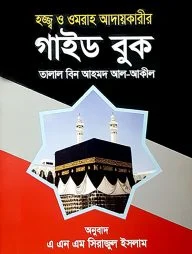 হজ্জ্ব ও ওমরাহ আদায়কারীর গাইড বুক (পকেট বুক)