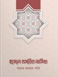 ইমাম হাসান বসরির নাসিহা