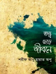তত্ত্ব ছেড়ে জীবনে