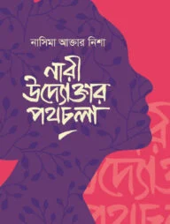 নারী উদ্যোক্তার পথচলা