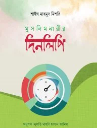 মুসলিম নারীর দিনলিপি