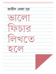 ভালো ফিচার লিখতে হলে
