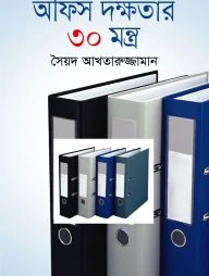 অফিস দক্ষতার ৩০ মন্ত্র