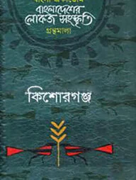 বাংলা একাডেমি বাংলাদেশের লোকজ সংস্কৃতি গ্রন্থমালা - কিশোরগঞ্জ