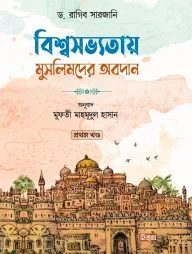বিশ্বসভ্যতায় মুসলিমদের অবদান (১ম খণ্ড)