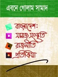 বাংলাদেশ : সমাজ সংস্কৃতি রাজনীতি প্রতিক্রিয়া