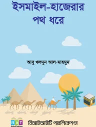 ইসমাইল হাজেরার পথ ধরে