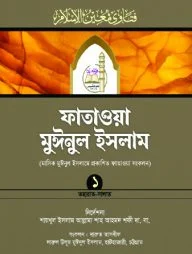 ফাতাওয়া মুঈনুল ইসলাম