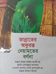 জান্নাতের অফুরন্ত নেয়ামতের বর্ণনা
