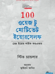 100 ওয়েজ টু মোটিভেট ইয়োরসেলফ