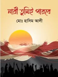 নারী তুমিই পারবে