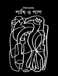 পাখি ও পাপ