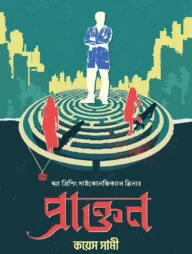 প্রাক্তন