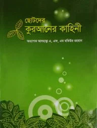 ছোটদের কুরআনের কাহিনী