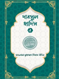 দারসুল হাদিস ২