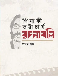 পিনাকী ভট্টাচার্য-রচনাবলি (৯ খণ্ড একত্রে)