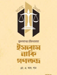 মুসলমানের জীবনব্যবস্থা-ইসলাম নাকি গণতন্ত্র
