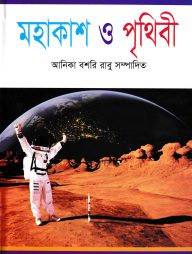 মহাকাশ ও পৃথিবী