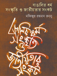 বাঙালির ধর্ম, সংস্কৃতি ও জাতীয়তার সংকট