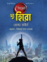 দ্য সিক্রেট - দ্য হিরো