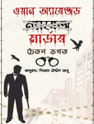 ওয়ান অ্যারেঞ্জড মার্ডার