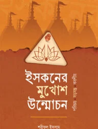 ইসকনের মুখোশ উন্মোচন