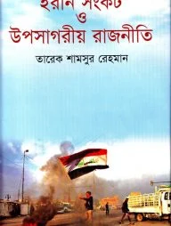 ইরান সংকট ও উপসাগরীয় রাজনীতি