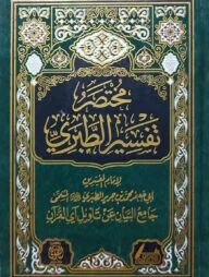 (مـخـتـصـر تـفـسـيـر الـطـبـري) মুখতাসার তাফসীর আত-তবারী - ভলি: ১ খন্ড