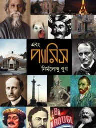 এবং প্যারিস (সিটি - আনন্দ আলো সাহিত্য পুরস্কারপ্রাপ্ত)