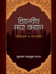 প্রিয়নবীর মাহে রমযান