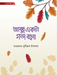 আব্বু একটা গল্প বলো