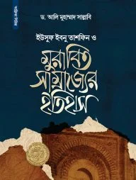 ইউসুফ ইবনু তাশফিন ও মুরাবিত সাম্রাজ্যের ইতিহাস