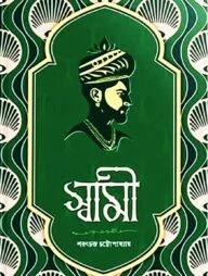 স্বামী