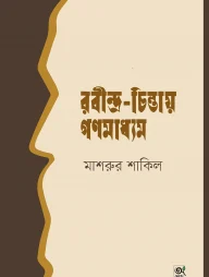রবীন্দ্র-চিন্তায় গণমাধ্যম