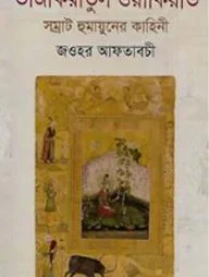 তাজকিয়াতুল ওয়াকিয়াত