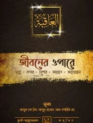 জীবনের ওপারে