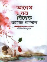 আবেগ নয় বিবেক কাজে লাগান