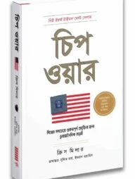 চিপ ওয়ার: বিশ্বের সবচেয়ে গুরুত্বপূর্ণ প্রযুক্তির জন্য ভূ-রাজনৈতিক লড়াই