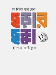 ছয় নিয়মে ছড়া লেখা : ছড়ার ছক্কা