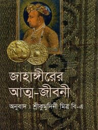 জাহাঙ্গীরের আত্মজীবনী