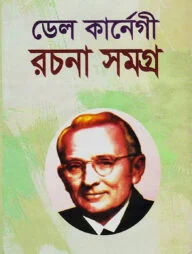 ডেলকার্নেগী রচনাসমগ্র