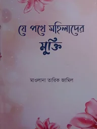 যে পথে মহিলাদের মুক্তি