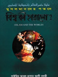 মুসলমানদের পতনে বিশ্ব কী হারালো
