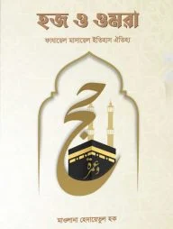 হজ ও ওমরাহ