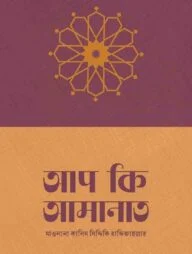 আপ কি আমানাত