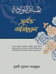 দুর্লভ মাসায়েল