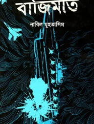 বাজিমাত