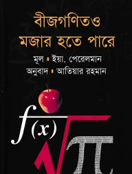 বীজগণিতও মজার হতে পারে