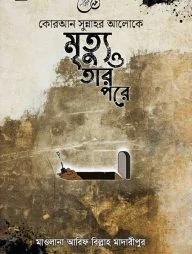 কোরআন সুন্নাহর আলোকে মৃত্যু ও তার পরে