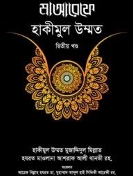 মাআরেফে হাকীমুল উম্মত [২য় খণ্ড]